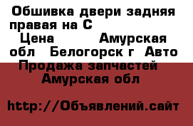 Обшивка двери задняя правая на Сrown 131 1G-GZE › Цена ­ 500 - Амурская обл., Белогорск г. Авто » Продажа запчастей   . Амурская обл.